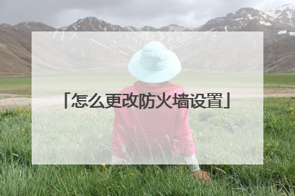 怎么更改防火墙设置