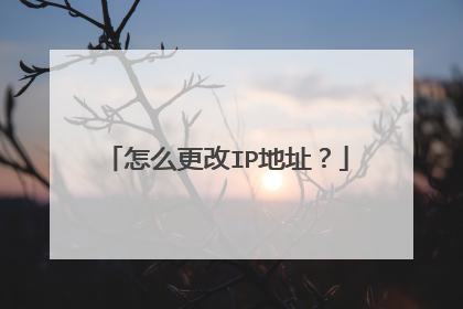 怎么更改IP地址？