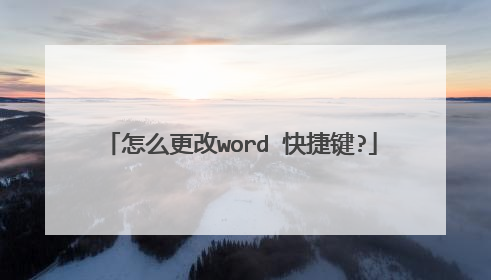 怎么更改word 快捷键?