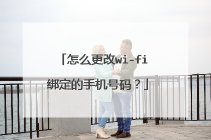 怎么更改wi-fi绑定的手机号码？