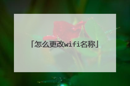 怎么更改wifi名称