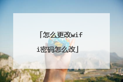 怎么更改wifi密码怎么改