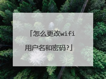 怎么更改wifi用户名和密码?