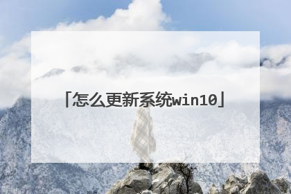 怎么更新系统win10