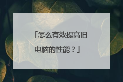 怎么有效提高旧电脑的性能?
