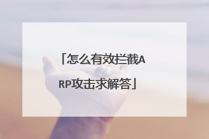 怎么有效拦截ARP攻击求解答