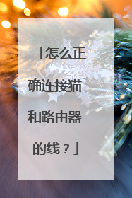 怎么正确连接猫和路由器的线？