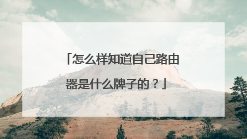 怎么样知道自己路由器是什么牌子的？