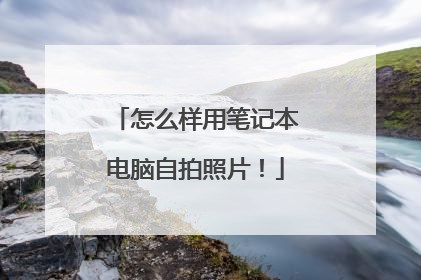 怎么样用笔记本电脑自拍照片!