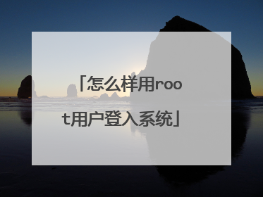 怎么样用root用户登入系统