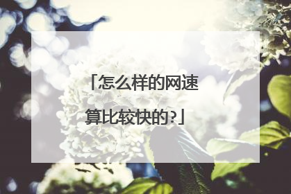 怎么样的网速算比较快的?