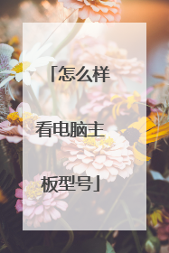 怎么样看电脑主板型号