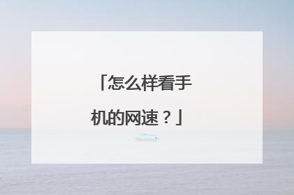 怎么样看手机的网速？