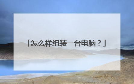 怎么样组装一台电脑？