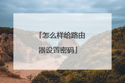 怎么样给路由器设置密码