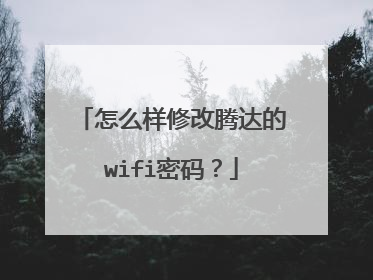 怎么样修改腾达的wifi密码？