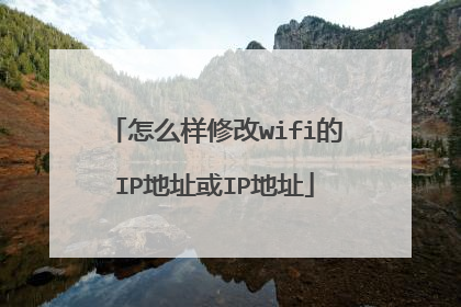 怎么样修改wifi的IP地址或IP地址