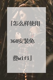 怎么样使用360安装免费wifi