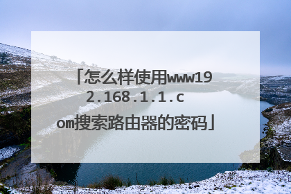 怎么样使用www192.168.1.1.com搜索路由器的密码