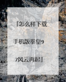 怎么样下载手机版拳皇97风云再起