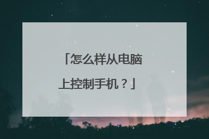 怎么样从电脑上控制手机？