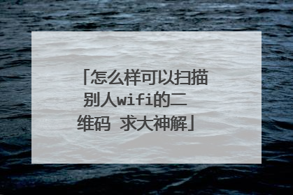 怎么样可以扫描别人wifi的二维码 求大神解