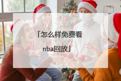 怎么样免费看nba回放
