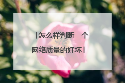 怎么样判断一个网络质量的好坏