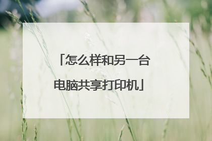怎么样和另一台电脑共享打印机
