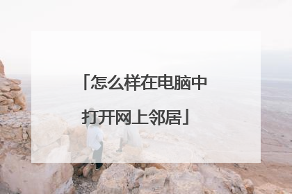怎么样在电脑中打开网上邻居