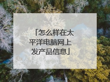 怎么样在太平洋电脑网上发产品信息
