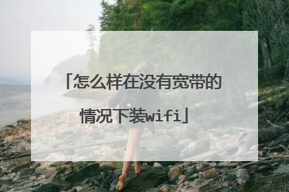 怎么样在没有宽带的情况下装wifi