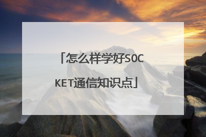 怎么样学好SOCKET通信知识点