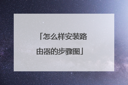 怎么样安装路由器的步骤图