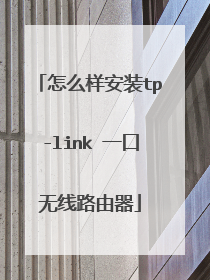怎么样安装tp-link 一口无线路由器