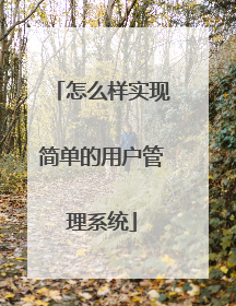 怎么样实现简单的用户管理系统
