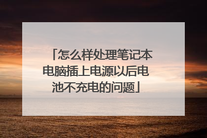 怎么样处理笔记本电脑插上电源以后电池不充电的问题