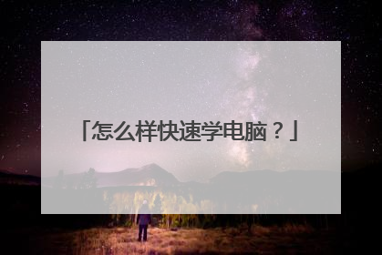 怎么样快速学电脑？