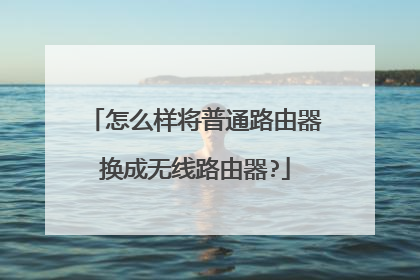怎么样将普通路由器换成无线路由器?