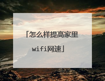 怎么样提高家里wifi网速