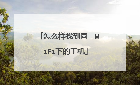 怎么样找到同一WiFi下的手机