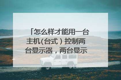 怎么样才能用一台主机(台式)控制两台显示器,两台显示器不相互干扰