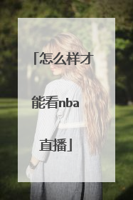 怎么样才能看nba直播