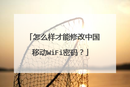 怎么样才能修改中国移动WiFi密码?