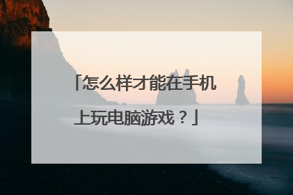 怎么样才能在手机上玩电脑游戏？