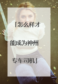 怎么样才能成为神州专车司机
