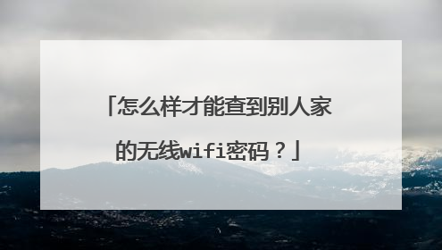 怎么样才能查到别人家的无线wifi密码？