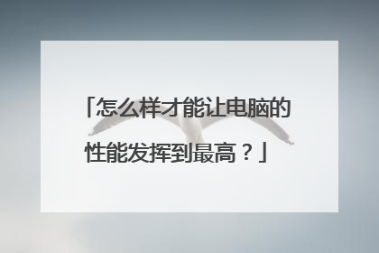 怎么样才能让电脑的性能发挥到最高?