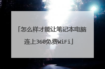 怎么样才能让笔记本电脑连上360免费WiFi