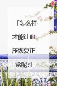 怎么样才能让血压恢复正常呢?